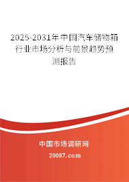 2025-2031年中国汽车储物箱行业市场分析与前景趋势预测报告