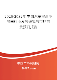 2026-2032年中国汽车空调冷凝器行业发展研究与市场前景预测报告