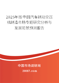 2025年版中国汽车制动空压机制造市场专题研究分析与发展前景预测报告