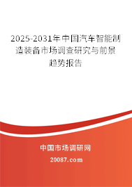 2025-2031年中国汽车智能制造装备市场调查研究与前景趋势报告