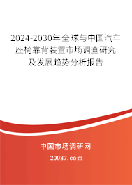 2024-2030年全球与中国汽车座椅靠背装置市场调查研究及发展趋势分析报告 2024-2030年全球与中国汽车座椅靠背装置市场调查研究及发展趋势分析报告