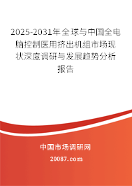 2025-2031年全球与中国全电脑控制医用挤出机组市场现状深度调研与发展趋势分析报告