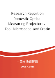 Research Report on Domestic Optical Measuring Projectors， Tool Microscope and Grating Digital Display Products