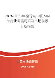 2026-2032年全球与中国SIM卡行业发展调研及市场前景分析报告 2026-2032年全球与中国SIM卡行业发展调研及市场前景分析报告