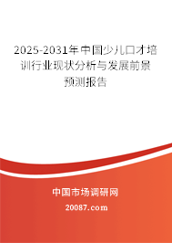 2025-2031年中国少儿口才培训行业现状分析与发展前景预测报告