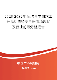 2026-2032年全球与中国施工升降机防坠安全器市场现状及行业前景分析报告 2026-2032年全球与中国施工升降机防坠安全器市场现状及行业前景分析报告