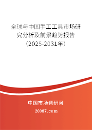 全球与中国手工工具市场研究分析及前景趋势报告(2025-2031年) 全球与中国手工工具市场研究分析及前景趋势报告(2025-2031年)