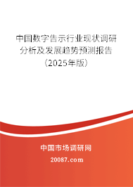 中国数字告示行业现状调研分析及发展趋势预测报告(2025年版) 中国数字告示行业现状调研分析及发展趋势预测报告(2025年版)