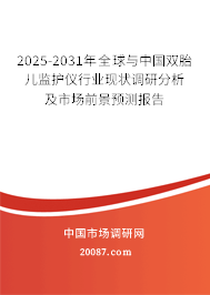 2025-2031年全球与中国双胎儿监护仪行业现状调研分析及市场前景预测报告 2025-2031年全球与中国双胎儿监护仪行业现状调研分析及市场前景预测报告