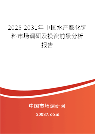 2025-2031年中国水产膨化饲料市场调研及投资前景分析报告 2025-2031年中国水产膨化饲料市场调研及投资前景分析报告