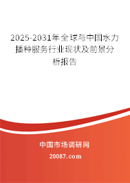 2025-2031年全球与中国水力播种服务行业现状及前景分析报告
