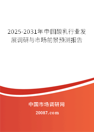 2025-2031年中国酸乳行业发展调研与市场前景预测报告