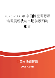 2025-2031年中国糖蜜发酵酒精发展现状与市场前景预测报告
