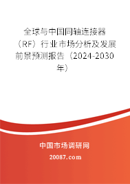 全球与中国同轴连接器(RF)行业市场分析及发展前景预测报告(2024-2030年) 全球与中国同轴连接器(RF)行业市场分析及发展前景预测报告(2024-2030年)