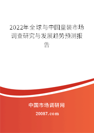 2022年全球与中国童装市场调查研究与发展趋势预测报告