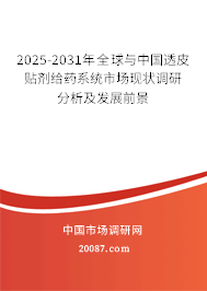 2025-2031年全球与中国透皮贴剂给药系统市场现状调研分析及发展前景
