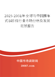 2025-2031年全球与中国推车式B超机行业市场分析及发展前景报告 2025-2031年全球与中国推车式B超机行业市场分析及发展前景报告