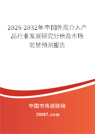 2026-2032年中国外周介入产品行业发展研究分析及市场前景预测报告 2026-2032年中国外周介入产品行业发展研究分析及市场前景预测报告