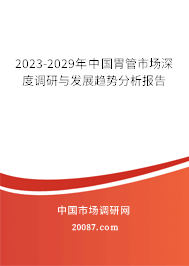 2022-2028年中国胃管市场深度调研与发展趋势分析报告 2022-2028年中国胃管市场深度调研与发展趋势分析报告