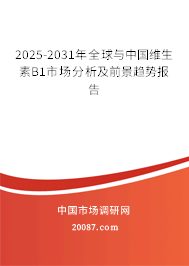 2025-2031年全球与中国维生素B1市场分析及前景趋势报告 2025-2031年全球与中国维生素B1市场分析及前景趋势报告