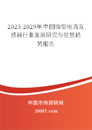2023-2029年中国微型电流互感器行业发展研究与前景趋势报告