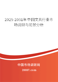 2025-2031年中国文具行业市场调研与前景分析