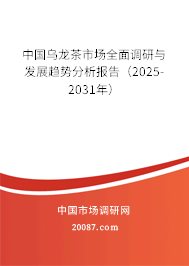 中国乌龙茶市场全面调研与发展趋势分析报告（2025-2031年）
