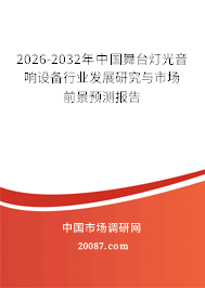 2026-2032年中国舞台灯光音响设备行业发展研究与市场前景预测报告