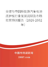 全球与中国新能源汽车电池底护板行业发展调研及市场前景预测报告(2026-2032年) 全球与中国新能源汽车电池底护板行业发展调研及市场前景预测报告(2026-2032年)