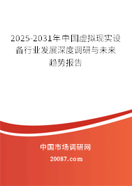 2025-2031年中国虚拟现实设备行业发展深度调研与未来趋势报告