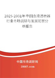 2025-2031年中国血液透析器行业市场调研与发展前景分析报告