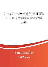2023-2029年全球与中国胭脂红市场深度调研与发展趋势分析