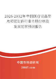 2026-2032年中国医疗设备垫片和密封件行业市场分析及发展前景预测报告