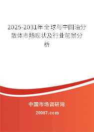 2025-2031年全球与中国油分散体市场现状及行业前景分析