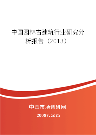 中国园林古建筑行业研究分析报告(2013) 中国园林古建筑行业研究分析报告(2013)