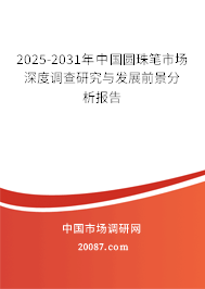 2025-2031年中国圆珠笔市场深度调查研究与发展前景分析报告