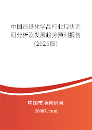 中国造纸化学品行业现状调研分析及发展趋势预测报告（2025版）