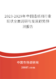 2022-2028年中国造纸机行业现状全面调研与发展趋势预测报告 2022-2028年中国造纸机行业现状全面调研与发展趋势预测报告