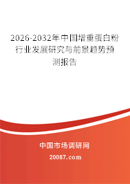 2026-2032年中国增重蛋白粉行业发展研究与前景趋势预测报告 2026-2032年中国增重蛋白粉行业发展研究与前景趋势预测报告