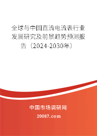 全球与中国直流电流表行业发展研究及前景趋势预测报告(2022-2028年) 全球与中国直流电流表行业发展研究及前景趋势预测报告(2022-2028年)