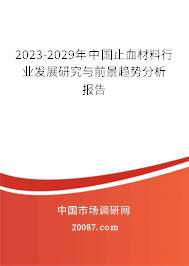 2023-2029年中国止血材料行业发展研究与前景趋势分析报告 2023-2029年中国止血材料行业发展研究与前景趋势分析报告
