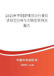 2025年中国职业培训行业现状研究分析与市场前景预测报告