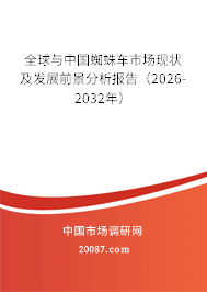 全球与中国蜘蛛车市场现状及发展前景分析报告（2026-2032年）