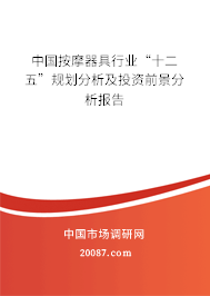 中国按摩器具行业“十二五”规划分析及投资前景分析报告