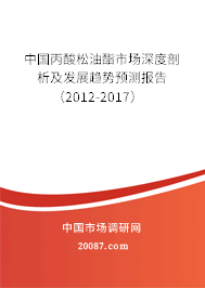 中国丙酸松油酯市场深度剖析及发展趋势预测报告（2012-2017）