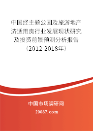 中国经主题公园及旅游地产济适用房行业发展现状研究及投资前景预测分析报告（2012-2018年）