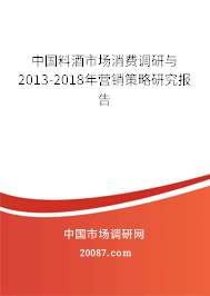 中国料酒市场消费调研与2013-2018年营销策略研究报告