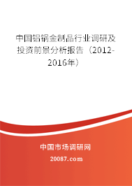 中国铝锅金制品行业调研及投资前景分析报告（2012-2016年）