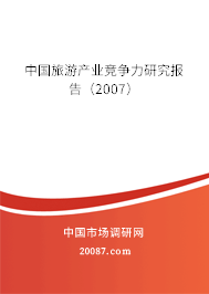 中国旅游产业竞争力研究报告(2007) 中国旅游产业竞争力研究报告(2007)