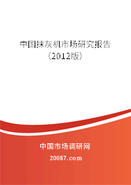 中国抹灰机市场研究报告（2012版）